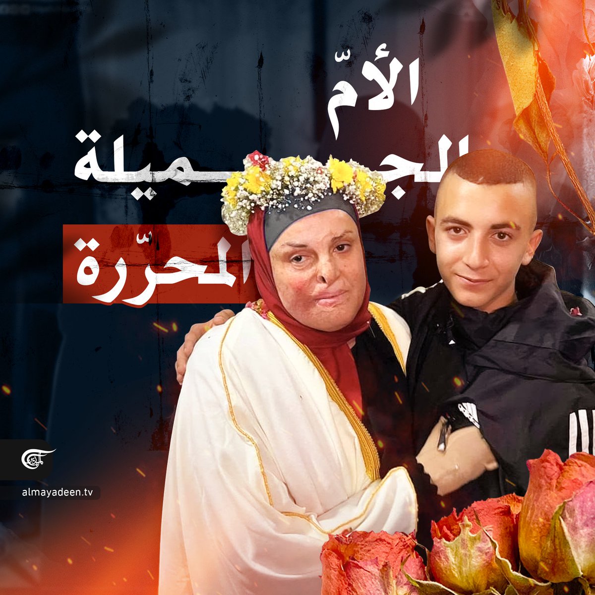 AlMayadeenNews's tweet photo. رغم أنف السجان 
صورتها زيّنت كل الشاشات والمواقع

#الميادين
#اسراء_الجعابيص
#فلسطين 
#الثورة_الكبرى https://t.co/JWIrZcONPL
