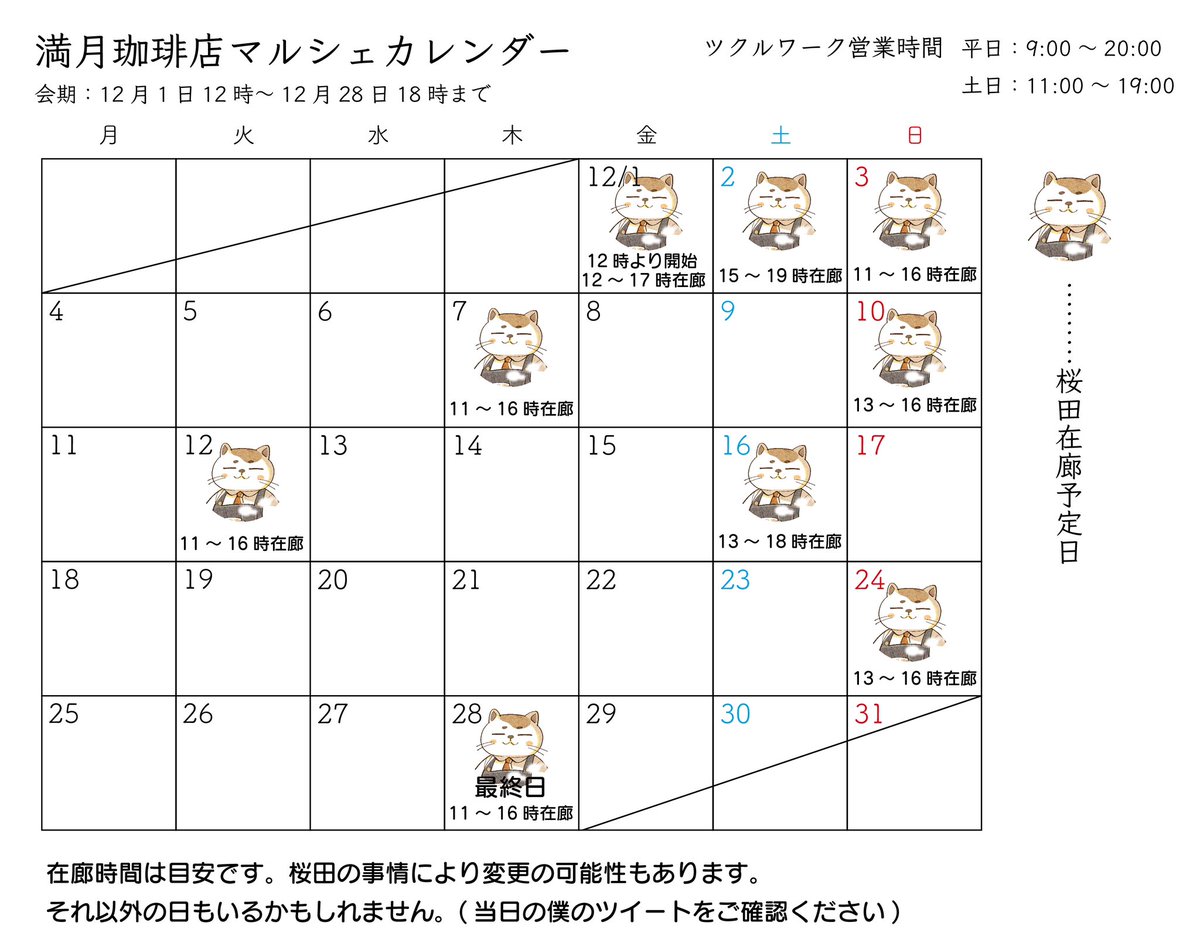満月珈琲店マルシェの日程です。12月1日から28日まで開催です。僕も週2くらいで在廊しようとは思うのでお時間合えばぜひー!
#満月珈琲店マルシェ 