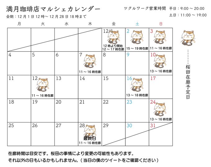 満月珈琲店マルシェの日程です。12月1日から28日まで開催です。僕も週2くらいで在廊しようとは思うのでお時間合えばぜひー!
#満月珈琲店マルシェ 