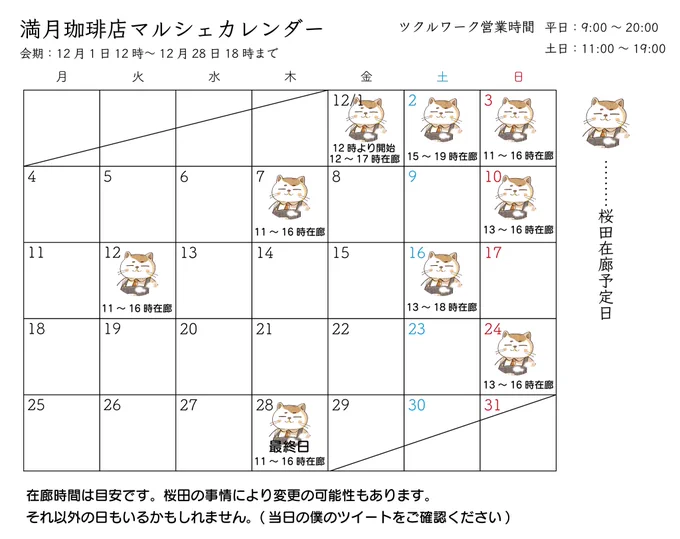 満月珈琲店マルシェの日程です。12月1日から28日まで開催です。僕も週2くらいで在廊しようとは思うのでお時間合えばぜひー!
#満月珈琲店マルシェ 