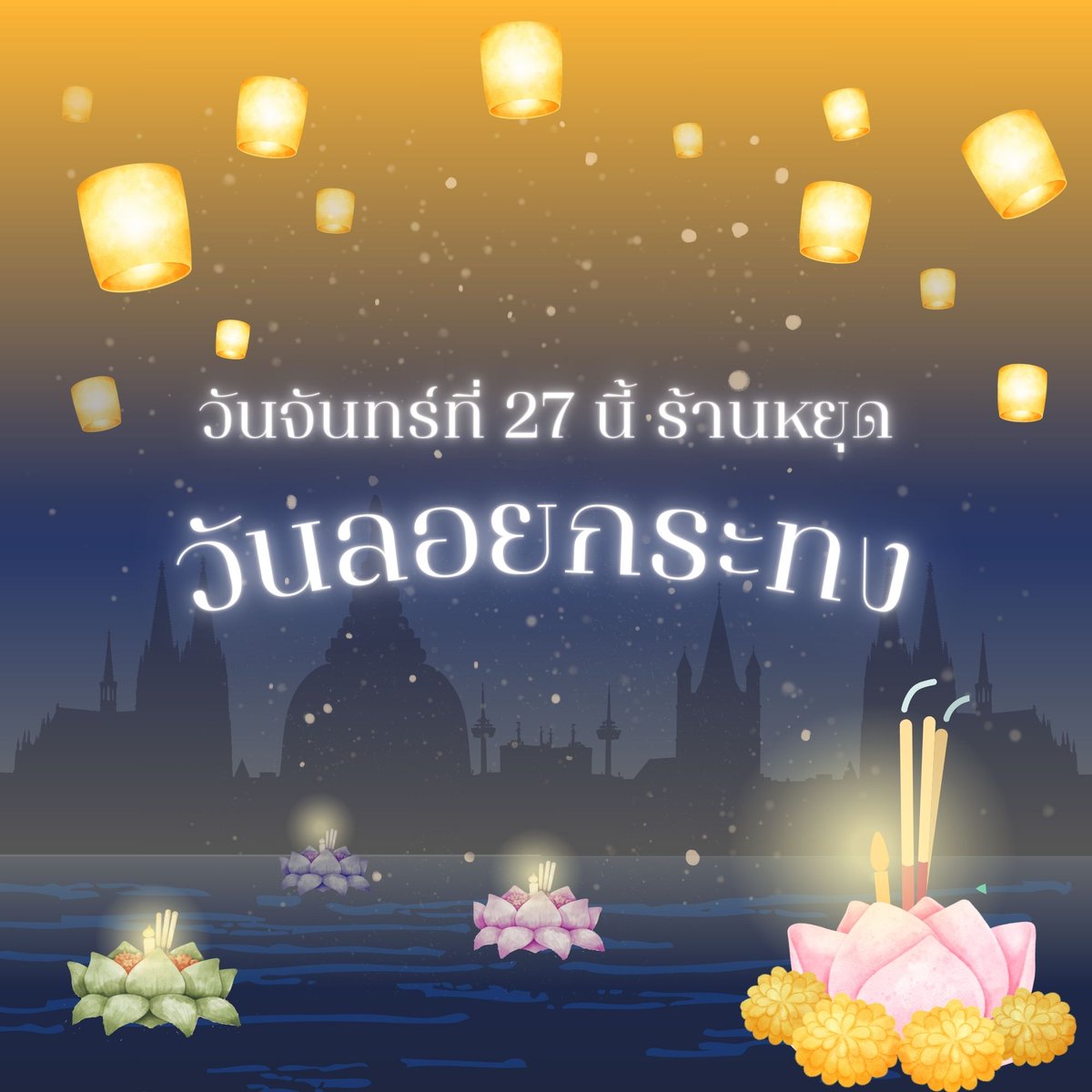 ปุกาศ ปุกาศ!!! วันจันทร์ที่ 27 นี้ร้านหยุดเนื่องในเทศกาลวันลอยกระทง . ร้านประชาธิปไตยกินได้ขอเป็นส่วนหนึ่งในการร่วมสนับสนุนการลอยกระทงอย่างสร้างสรรค์โดยไม่ทำลายธรรมชาติ และขอให้ทุกคนมีความสุขในวันลอยกระทงกันอย่างเริงรื่นชื่นบานด้วยครับ😁