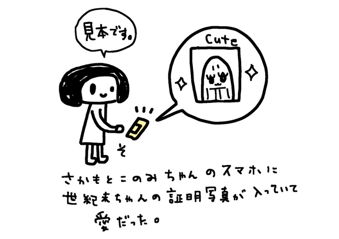 似顔絵が描けなくて困っていたらさかもとこのみちゃんがスマホに世紀末ちゃんの証明写真を入れていて、見本どうぞ、とテーブルにそっと置いていってくれて、とてもうれしかったのと、二人が仲良しでとてもステキだったのと、証明写真の世紀末ちゃんもキラキラキラキラしていた。