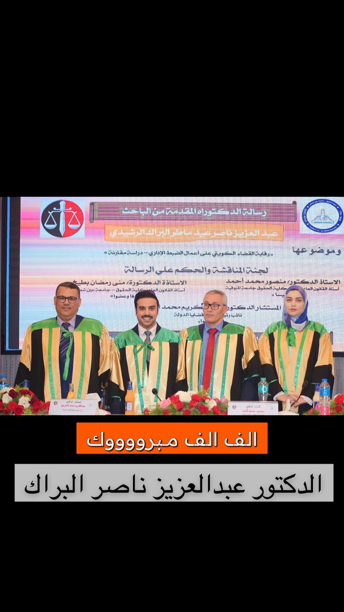 mn_albarrak's tweet photo. الحمد لله الذي بعزّته تتمّ الصالحات، الحمدلله كما ينبغي لجلال وجهه و عظيم سلطانه
أبارك لأخي الدكتور عبدالعزيز ناصر البراك
حصوله على الدكتوراه ومنها للاعلى https://t.co/JdBnjLhCIL