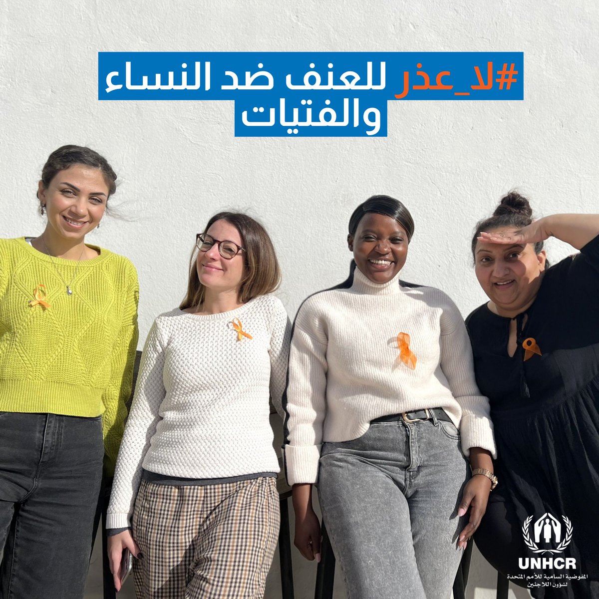 ♀️ #لا_عذر للعنف ضد النساء والفتيات. انضم إلى فريق مفوضية اللاجئين في ليبيا لدعم حملة #16يوما🎗️