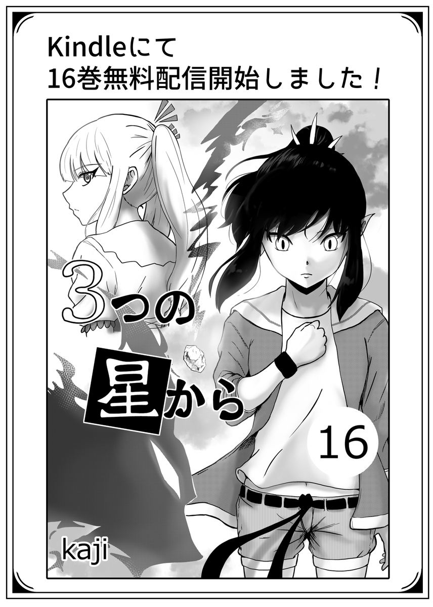 Kindleにて『3つの星から』16巻無料配信開始しました!
https://t.co/ZIpgXFYqhL 