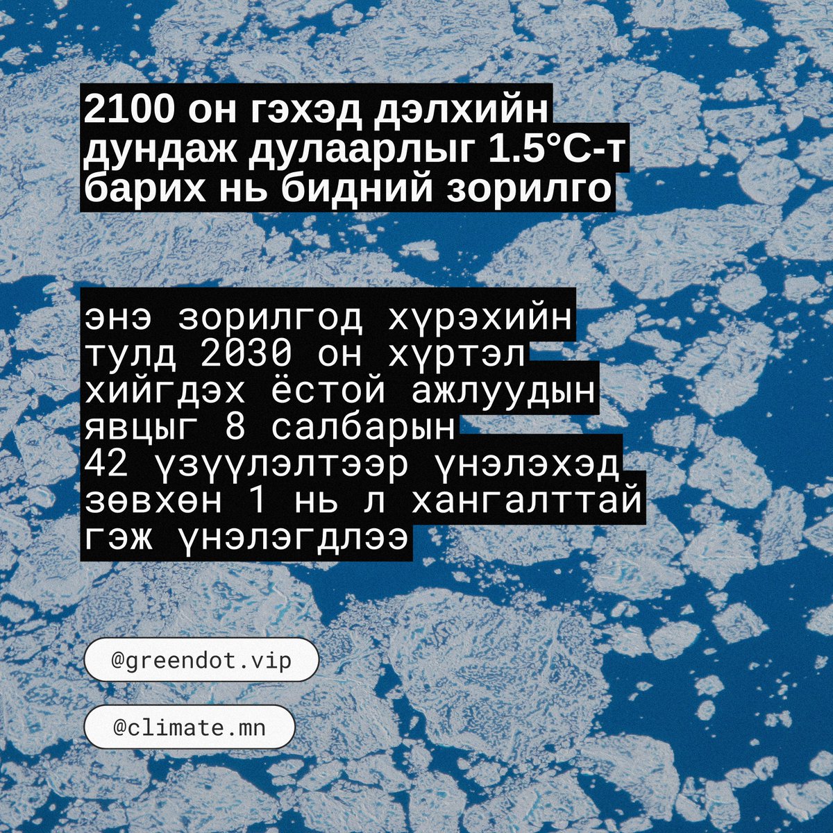 climate_mn's tweet photo. 🌏 @WorldResources-аас 2023 оны 11-р сарын 14-нд гаргасан "Уур амьсгалын үйлдлийн өнөөгийн байдал" тайланг товчлон хүргэж байна.

Дэлхий дахинаараа 2100 он гэхэд дэлхийн дундаж дулаарлыг 1.5°C-т барихаар зорин ажиллаж буй хэдий ч ажил хэрэг тийм ч үр дүнтэй биш байна. https://t.co/EyvDoiUhEm