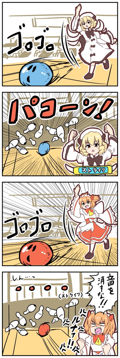 【東方の4コマ】20230414 ボウリングヤッホーイ♪