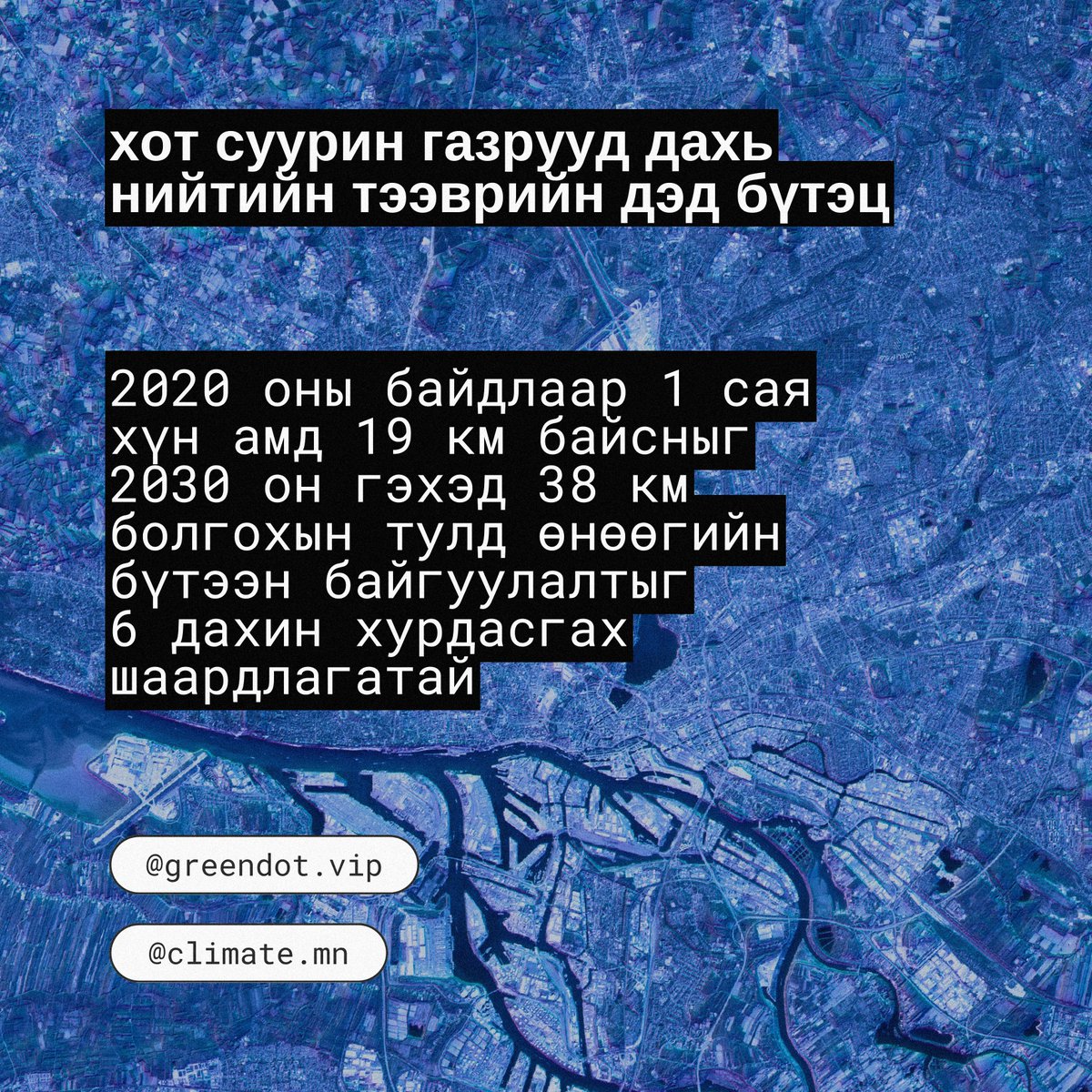 climate_mn's tweet photo. Та уг тайланг бүтнээр нь https://t.co/3Hnk47SMIc холбоосоор орж уншаарай. https://t.co/lGQeW3ommU
