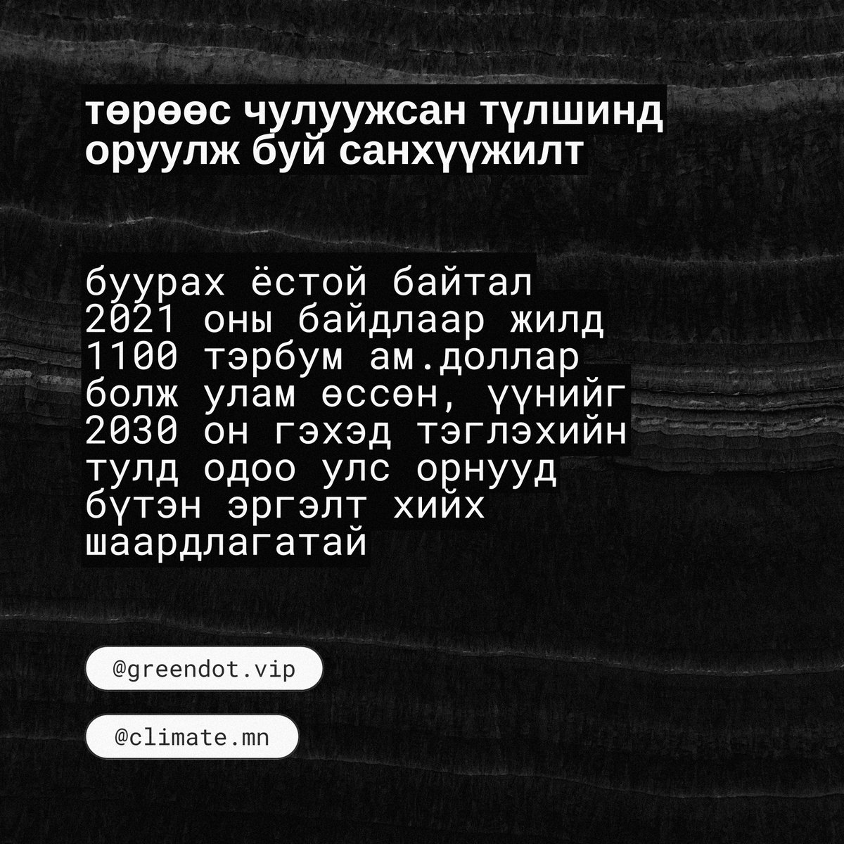 climate_mn's tweet photo. Та уг тайланг бүтнээр нь https://t.co/3Hnk47SMIc холбоосоор орж уншаарай. https://t.co/lGQeW3ommU
