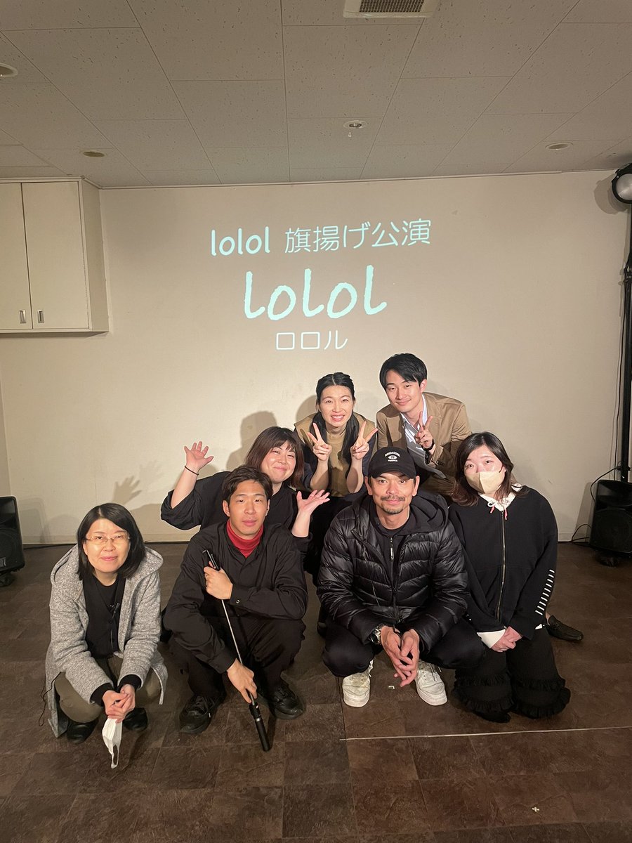Unit2023Lolol's tweet photo. lolol旗揚げ公演
終幕いたしました。

関わってくださった全ての方々、本当にありがとうございました。

感想も沢山ありがとうございます！
#lolol でも拝見いただいております
誠に、ありがとうございました https://t.co/ckCAOCMudK