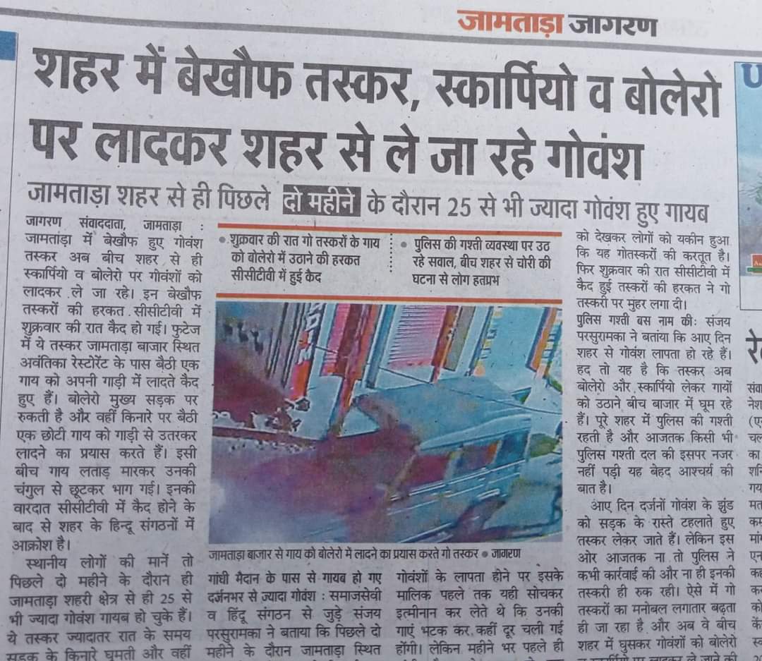 किनके संरक्षण पर हो रहा है??? निरंतर गौ तस्करों का मनोबल बढ़ रहा है??