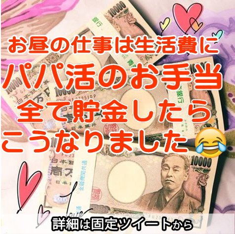 GoodyearOc261's tweet image. オンラインでパパ活を考えているなら、本当にこれがおすすめです💕 #p活いわき