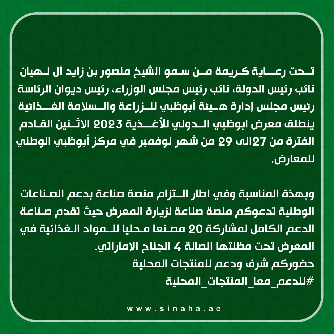 Sinaha_ae's tweet image. Sinaha Platform
Abu Dhabi international food exhibition 

#Abu_Dhabi #Abudhabi #foodstuff #ADIFE
#made_in_uae #madeinuae #uae #cup28
