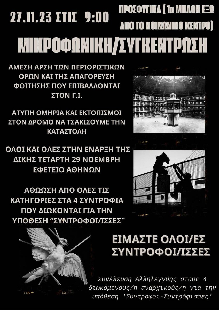 Αύριο Δευτέρα 27 Νοέμβρη: Μικροφωνικη συγκεντρωση αλληλεγγύης στα Προσφυγικα (Αθήνα). Ολοι και ολες στο εφετείο την Τετάρτη 29 Νοέμβρη-Αμεση αρση των περιοριστικων ορων του συντρόφου Γ.Ι. ! #antireport #συντροφοισυντροφισσες