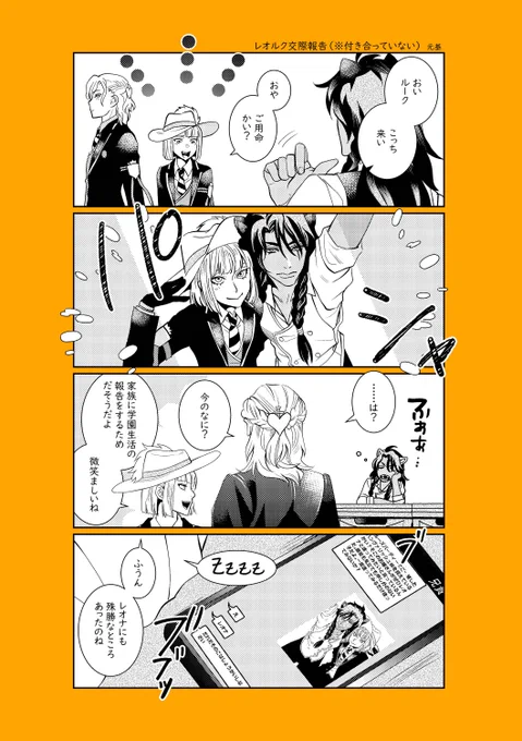 レオルク♀交際報告(付き合ってない)
#twst女体化
#私が猫役4レオルク

※「もちろん、私が猫役を saison4」の展示物でした(^ω^)(アップし忘れてた) 