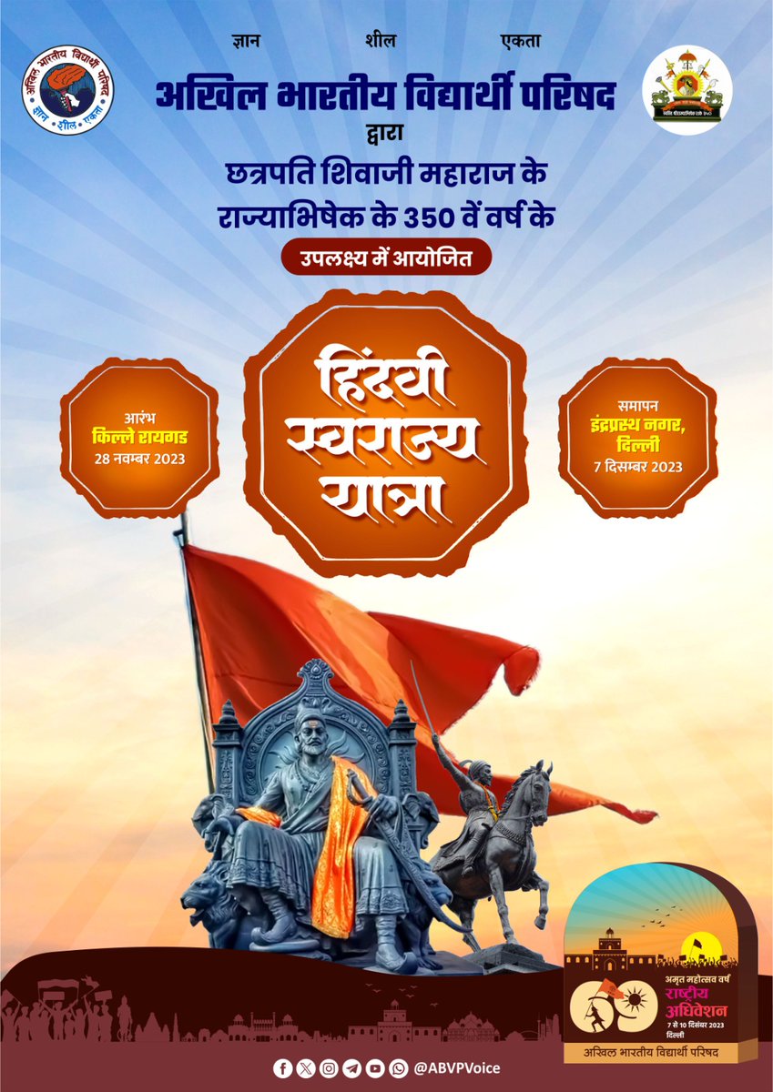 AbvpDeogiri's tweet photo. अभाविप द्वारा छत्रपती शिवाजी महाराज यांच्या राज्याभिषेकाच्या ३५० व्या वर्षानिमित्त #हिंदवीस्वराज्ययात्रा काढण्यात येत आहे. हि यात्रा 28 नोव्हेंबर 2023 रोजी किल्ले रायगड येथून सुरू होईल व 2161 किलोमीटरचा प्रवास पूर्ण करेल. या यात्रेचा समारोप 7 डिसेंबर 2023 रोजी 
इंद्रप्रस्थ नगर, दिल्ली येथे #69thABVPConf मध्ये  होईल.