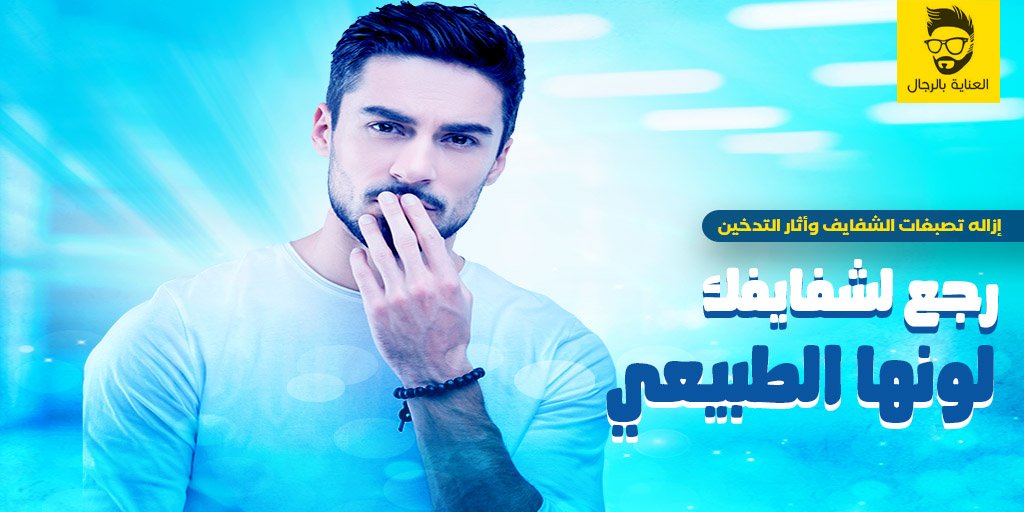 MensCare7's tweet photo. تصبغات الشفايف من المشاكل الشائعه التى قد تقلل من ثقتك بنفسك

وإهمالها يؤدي إلى تصبغات أعمق وأشد ❌

بادر بالحجز وإستفيد بخصومات عيادات الجلدية 
#العناية_بالرجال #ليزر_الرجال #العنايه_بالبشره #تصبغات_الشفايف #ليزر_كربوني #تجميل #نضاره #بوتكس https://t.co/EwJAFpFBIC