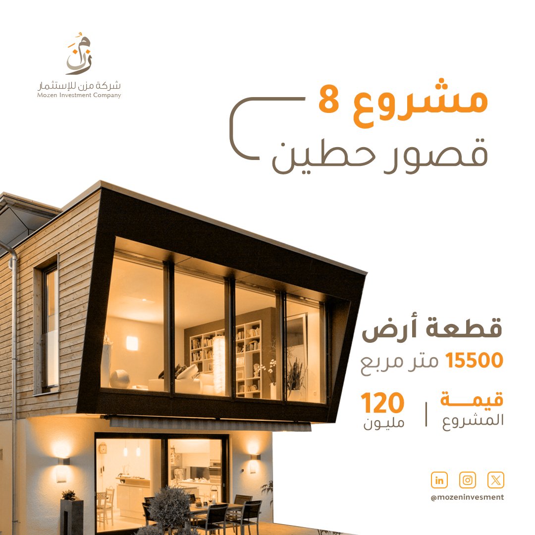 mozeninvesment's tweet photo. معاً نتكاتف لنبني مشروعات تلبي طلبات السوق المتزايدة، جانب من أهم أعمالنا وهو إنشاء 8 قصور حطين بمدينة الرياض ضمن استثمارات تتعدى قيمتها 120 مليون ريال سعودي.
#مُزن_للاستثمار_العقاري https://t.co/BZhDHO6TMq