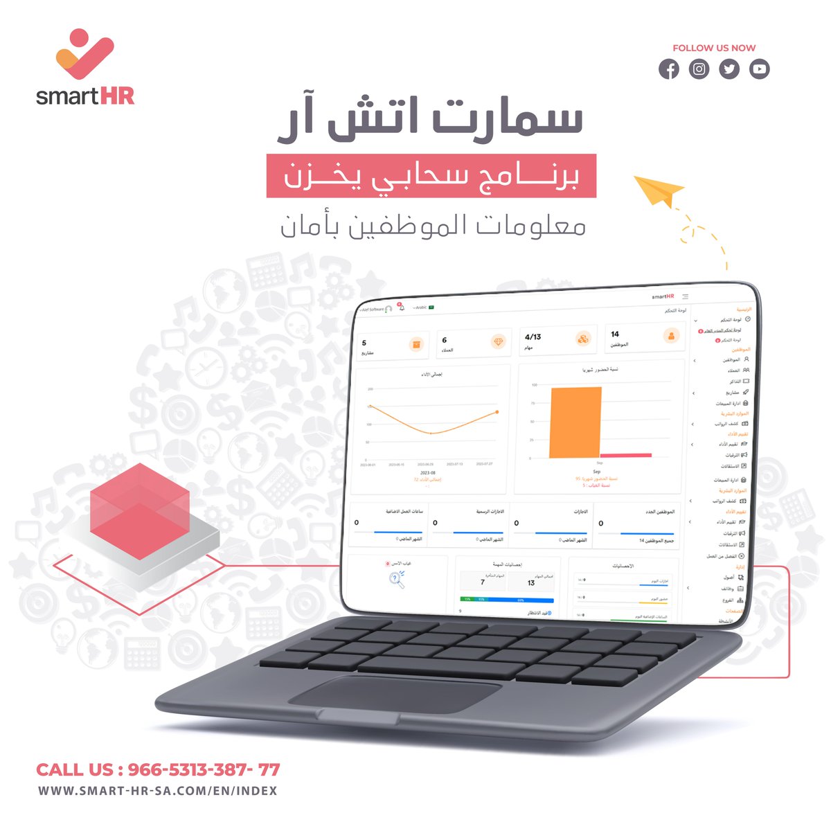 برنامج "سمارت اتش آر" برنامج سحابي يخزن معلومات الموظفين بأمان ويِعطيك سهولة في الوصول لبياناتهم الشخصية والاجتماعية والتعليمية 🔎
smart-hr-sa.com/en/index

#نظام_شئون_موظفين
#ادارة_الموظفين
#نظام_موارد_بشرية