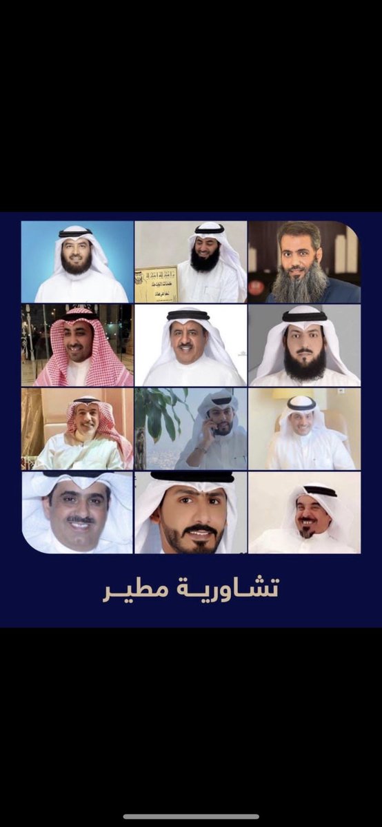 الحمدلله الذي بنعمته تتم الصالحات
جزى الله صاحب السمو أمير البلادخيرا، وسمو ولي العهد، ورئيس مجلس الوزراء على ما سمعنا به من أخبار عن عودة الجناسي المسحوبة وصدور عفوعن تشاورية مطير والمدانين في قضية تبرعات سوريا
والشكرللنواب الأفاضل محمدهايف الرقيب فلاح ضاحي سعودالعصفور
#مطير