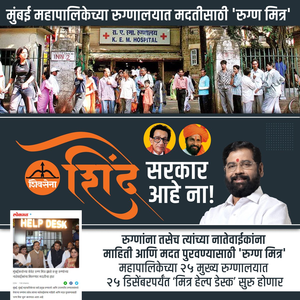 सर्वांची काळजी घेणार - शिंदे सरकार
@mieknathshinde #EknathShinde  #Shivsena #BMCHospital #रुग्णमित्र #रुग्णमित्रहेल्पडेस्क #रुग्णमित्रसेवा #स्वास्थ्यसेवा
#रुग्णमित्रमोहिम #ShindeGovernment
#MumbaiMunicipalCorporation
#PatientSupport #HealthcareInitiative
#RugnMitra #PatientAid