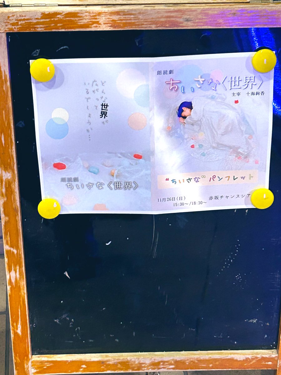 朗読劇｢ #ちいさな世界｣を観劇にさせていただきました😊
 それぞれのキャラがみんな可愛くて、内容もクスッと笑えて面白くて楽しかったです✨
 やっぱり、舞台観るのは良いですね🙌✨
 キャスト･スタッフの皆さん、お疲れ様でした！！！