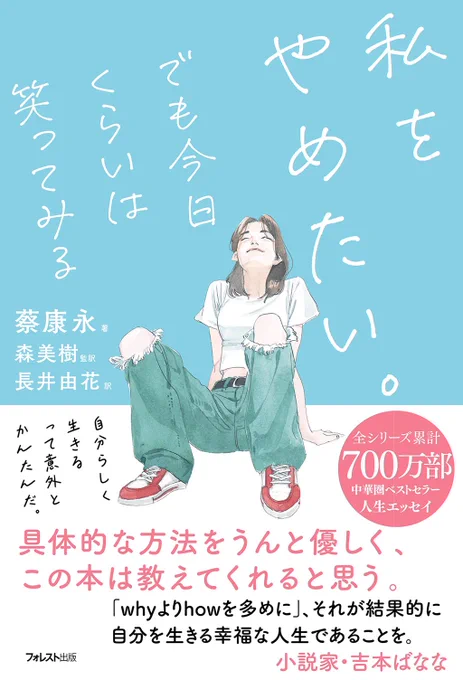 お仕事

「私をやめたい。でも今日くらいは笑ってみる」

蔡 康永 著/森 美樹 訳/長井 由花 訳
フォレスト出版株式会社(@forest_pub )

装画/扉絵を担当いたしました。
11月21日発売
皆様よろしくお願い致します。 