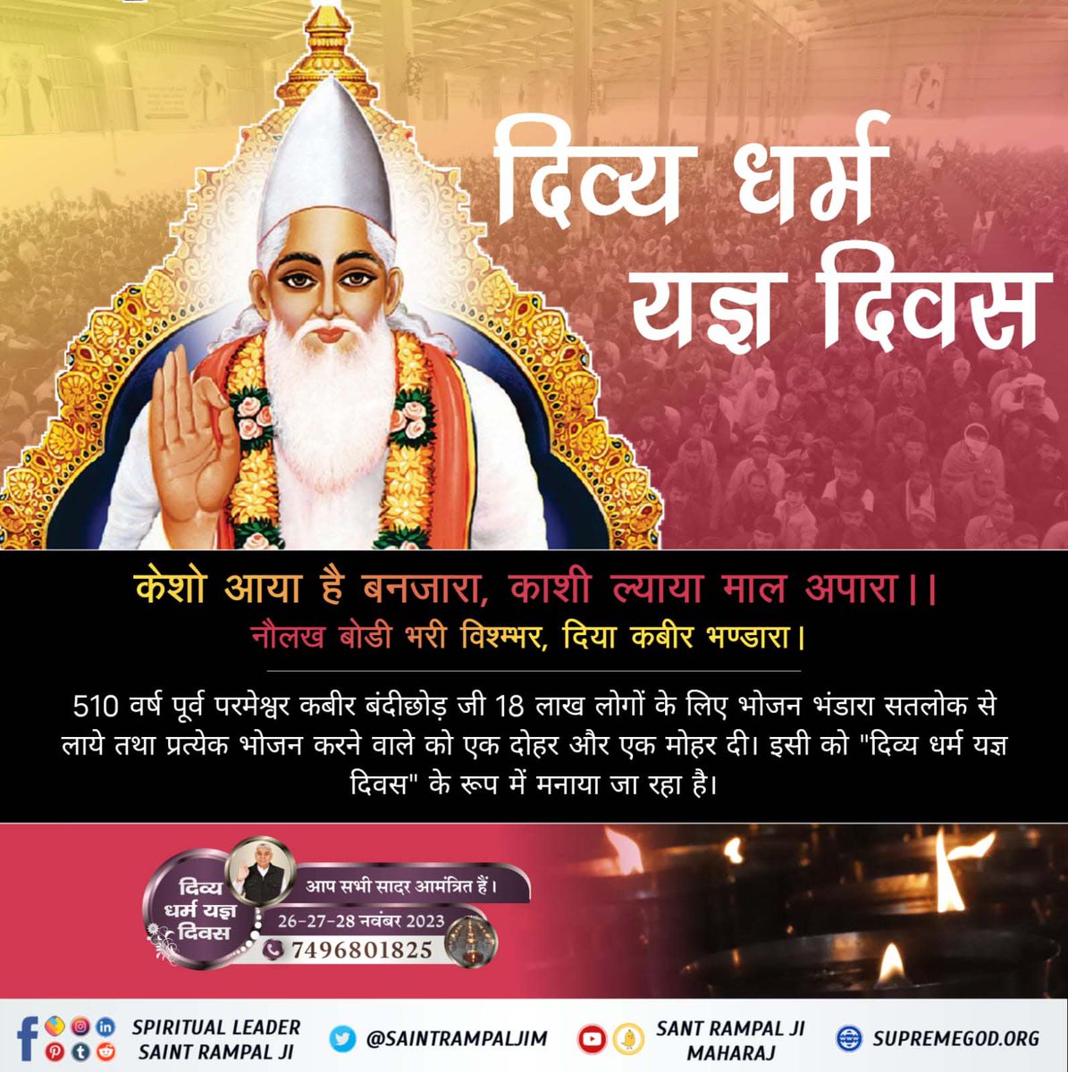 SmitalChauhan's tweet photo. #सन1513_में_काशीभंडारा
510 वर्ष पूर्व जुलाहे की भूमिका करते हुए पूर्ण परमात्मा कबीर साहेब जी ने अठारह लाख साधु संतों को भोजन कराया। सारा भोजन भंडारा सतलोक से लाये तथा प्रत्येक भोजन करने वाले को एक दोहर और एक मोहर दी। वह अलौकिक भंडारा लगातार तीन दिनों तक चलता रहा। https://t.co/KMe83bBPfc