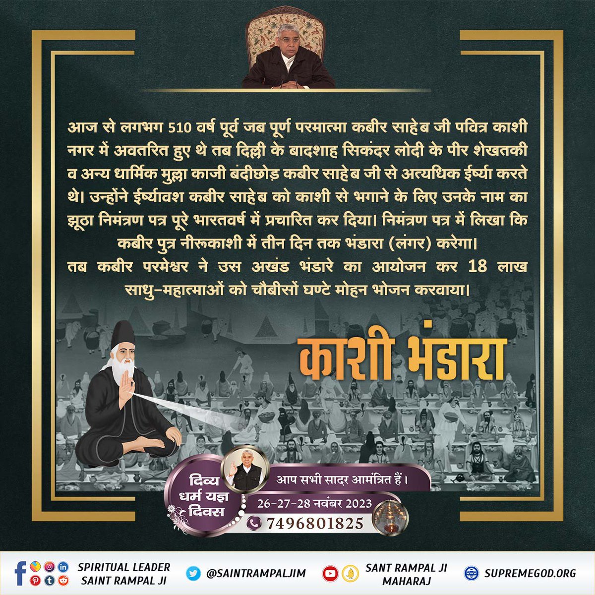 SmitalChauhan's tweet photo. #सन1513_में_काशीभंडारा
दिव्य धर्म यज्ञ दिवस
सन 1513 में 18 लाख लोगों को काशी में कबीर परमात्मा ने तीन दिन तक भोजन भंडारा कराया। 
जिसमें 9 लाख बैल और एक लाख सेवादार सतलोक से आए थे। 9 लाख बैलों पर भंडारे की पूरी सामग्री लाए थे।
दिव्य धर्म यज्ञ दिवस https://t.co/ReqsGLUre8