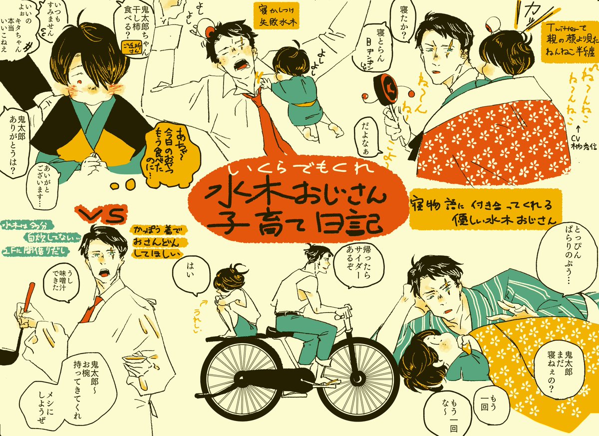 ゲ謎本編後妄想 水木おじさんの子育て日※鬼太郎の年齢がバラバラ