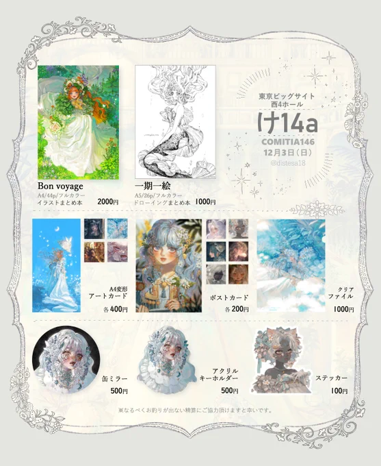 👒COMITIA146 お品書き🌼
スペース:西4ホール【け14a】
持って行けたらドローイングも持っていきます✊
よろしくお願いいたします!
#COMITIA146 #コミティア146 
