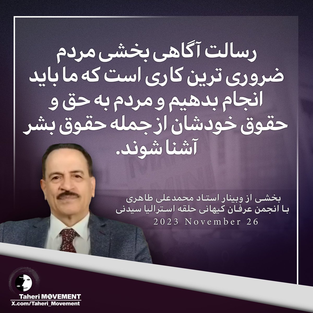 رسالت آگاهی بخشی مردم ضروری ترین کاری است که ما باید انجام بدهیم و مردم به حق و حقوق خودشان از جمله #حقوق_بشر آشنا شوند.

بخشی از لایو یوتیوب وبینار استاد #محمدعلی_طاهری با انجمن عرفان کیهانی حلقه #استرالیا سیدنی/ یکشنبه 26 نوامبر 2023مصادف با ۵ آذرماه ۱۴۰۲ ⏬