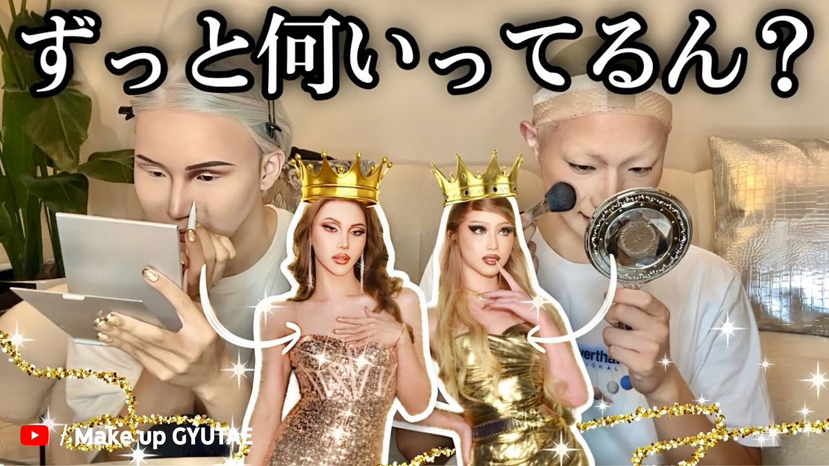 YouTubeJapan's tweet photo. ✨🌝🌝✨
キラキラ？ギラギラ？

#GYUTAE さんと #フゥジ さんが黄金美女に！
ふたりの会話が楽しすぎて仕上がりまでがあっという間なのです🤣

💄 https://t.co/L6wgrNUXzN

@_kimgyutae @missfuuji https://t.co/K2ncb0GUqy