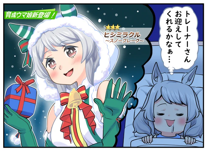 えっ?今年のクリスマスピックアップでミラ子が…? (出るまで回してやるよッッ) #ウマ娘  #ヒシミラクル