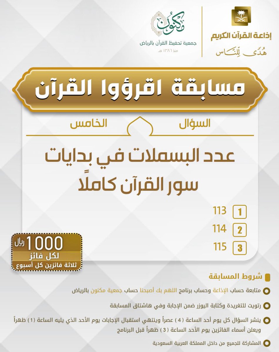 السؤال الخامس ▪︎كل أسبوع 3 فائزين ▪︎كل فائز 1000 🔸الشروط 🔸 ▪︎تابعنا وتابع @MaknonOrgSa @bekasbhna ▪︎رتويت للسؤال وضع يوزرك مع الإجابة في وسم #مسابقة_اقرووا_القران ⁧⁩ ▪︎ينتهي استقبال الإجابات الأحد القادم الساعة 1م والإعلان الساعة 3م