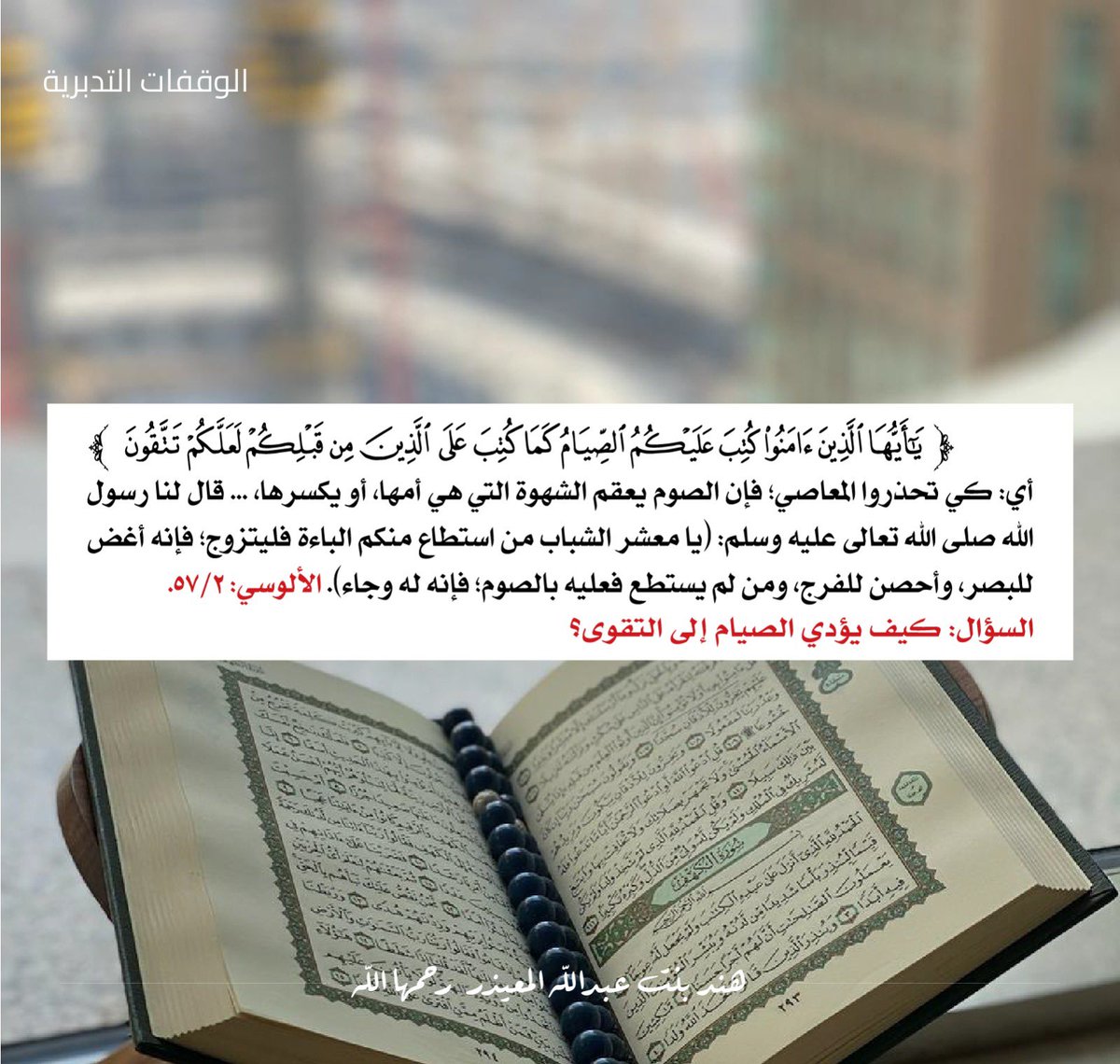 HendaMuaether's tweet photo. آية وتفسيرها 

قال الرسول صلى الله عليه وسلم ( بَلِّغُوا عَنِّي وَلَوْ ايَةً). 

صدقة جارية لــ  #هند_عبدالله_المعيذر_رحمها_الله و لجميع المسلمين الاحياء والاموات 

#اذكروها_بدعوه https://t.co/NC5QaiuZgN