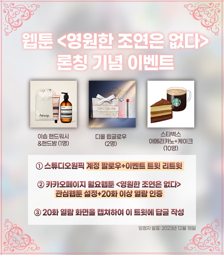 웹툰 <영원한 조연은 없다> 가 카카오페이지에 런칭했습니다.

오픈 기념으로 작품 열람을 인증해주시는 13분께 추첨을 통해 다양한 선물을 증정드립니다❤️

#매주월요일 #카카오페이지 에서 만나요!
웹툰 보러가기▶ (page.kakao.com/content/629553…)