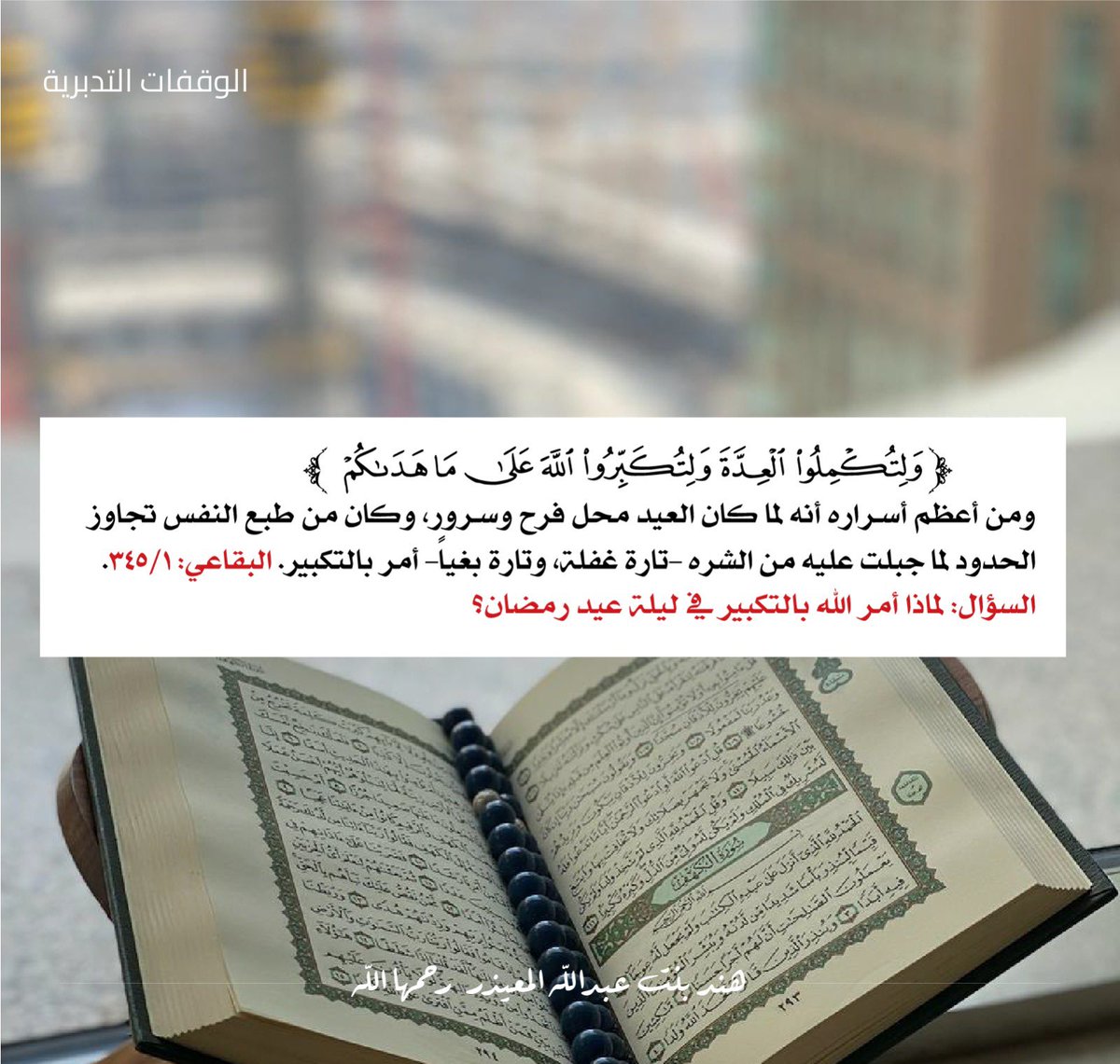 HendaMuaether's tweet photo. آية وتفسيرها 

قال الرسول صلى الله عليه وسلم ( بَلِّغُوا عَنِّي وَلَوْ ايَةً). 

صدقة جارية لــ  #هند_عبدالله_المعيذر_رحمها_الله و لجميع المسلمين الاحياء والاموات 

#اذكروها_بدعوه https://t.co/nD01bteU2M