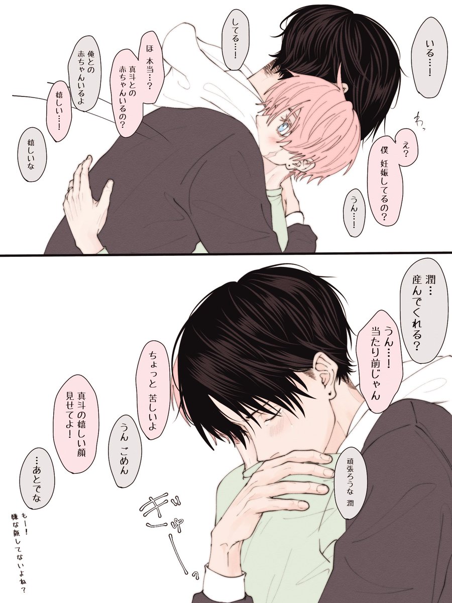 まなととめぐむ💭⑤  新しい命  #まなめぐ夫夫 #創作BL