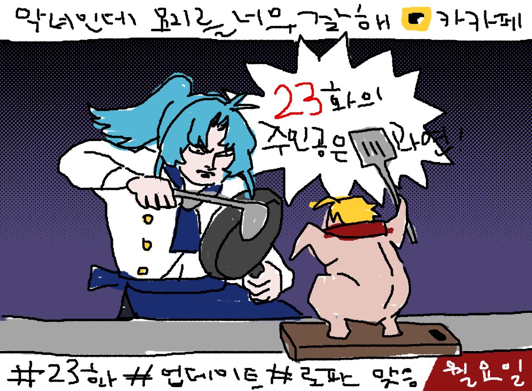 N_chan_J01's tweet photo. <악녀인데 요리를 너무 잘해> 23화 업로드되었습니다!
업로드 트윗이 늦어졌습니다. 앞으로 잘 부탁드립니다.☺️☺️

#악녀인데요리를너무잘해 #악녀요리

카카페▶ https://t.co/wtnJD79wIh
카카웹▶ https://t.co/QfH2Ysl3Cb https://t.co/ISHZeTyxnT