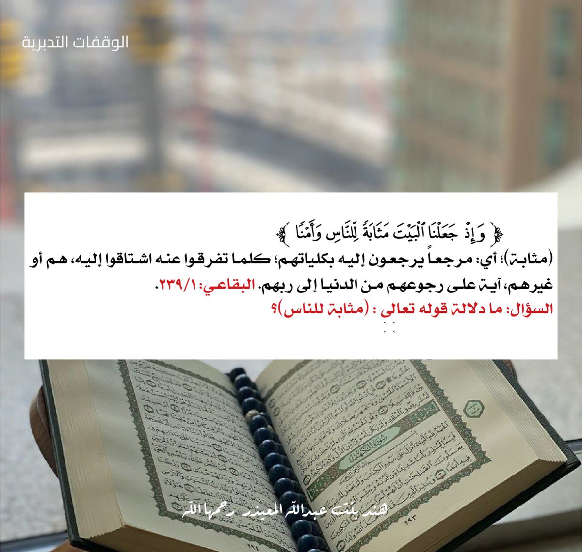 HendaMuaether's tweet photo. آية وتفسيرها 

قال الرسول صلى الله عليه وسلم ( بَلِّغُوا عَنِّي وَلَوْ ايَةً). 

صدقة جارية لــ  #هند_عبدالله_المعيذر_رحمها_الله و لجميع المسلمين الاحياء والاموات 

#اذكروها_بدعوه https://t.co/CpAY1CZVZ5