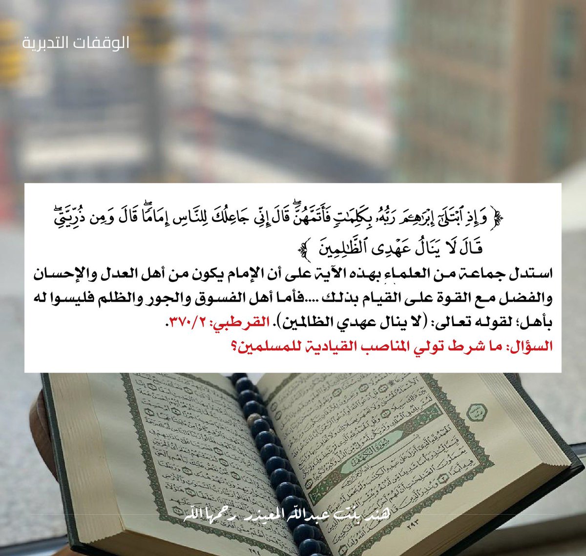 HendaMuaether's tweet photo. آية وتفسيرها 

قال الرسول صلى الله عليه وسلم ( بَلِّغُوا عَنِّي وَلَوْ ايَةً). 

صدقة جارية لــ  #هند_عبدالله_المعيذر_رحمها_الله و لجميع المسلمين الاحياء والاموات 

#اذكروها_بدعوه https://t.co/Q2fD1dIw0V
