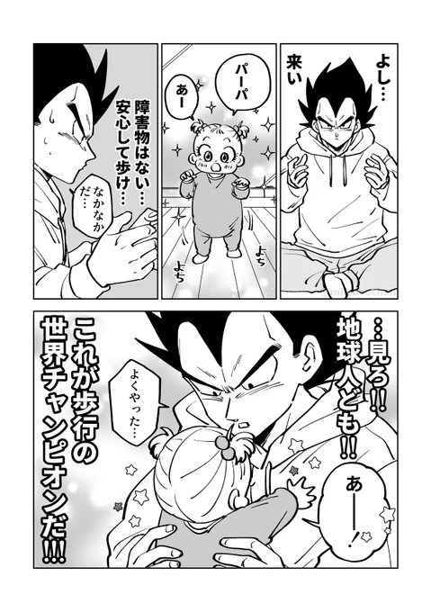 娘が一人で歩けるようになったことを自慢したいベジータ(2/2)