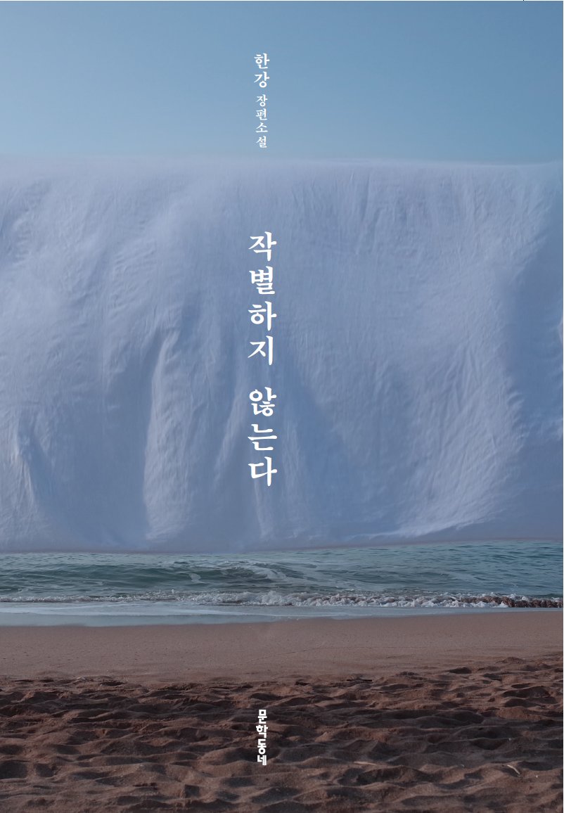 MiCorea_'s tweet photo. La escritora Han Kang ha ganado el Prix Medicis, premio de literatura francés, en la categoría literatura extranjera por su novela "I Do Not Bid Farewell".

El libro se publicó en 2021 y trata sobre la masacre de 1948 en Jeju desde el punto de vista de tres mujeres. https://t.co/AyweKnSIFu
