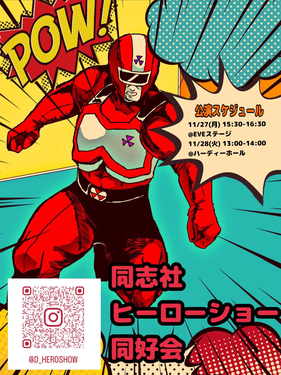 やあ諸君！！

明日は我々のヒーローショーが行われるぞ！！
15:30から、場所はEVEステージ(サンクンモール)(良心館の地下)だ！！

ぜひ来てくれ！！