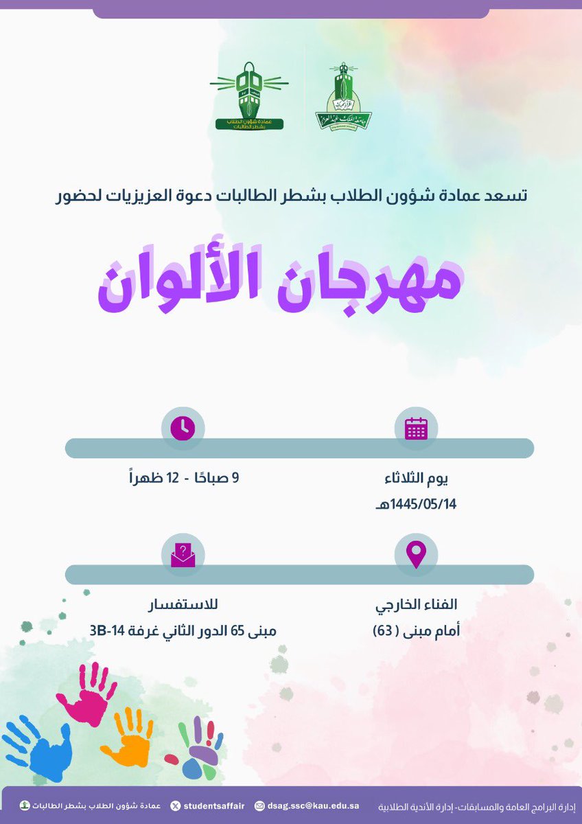 studentsaffair's tweet photo. لأنّ الألوان تضفي السعادة ، 
ولنملأ الحياة بهجة وجمال 

تدعوكم عمادة شؤون الطلاب بشطر الطالبات لحضور
 " مهرجان الألوان " 🌈✨
#جامعة_الملك_عبدالعزيز https://t.co/PhqxatBkwu