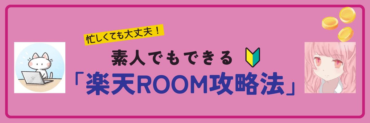✨コラボ発表✨

実はゆりゃさん<a href="/yuria_gtz/">ゆりゃ（Yuria）💕自動化・効率化で副業を楽チンに</a> と新しいツール開発をしていました‼️

内容は僕のノウハウとゆりゃさんの開発技術のコラボによる

「楽天roomの自動化」です！

ゆりゃさんにご協力いただき、かなりリスクを抑えた&amp;手間がかからない内容となっています♪

ざっとこんな感じです
✅PC不要💻