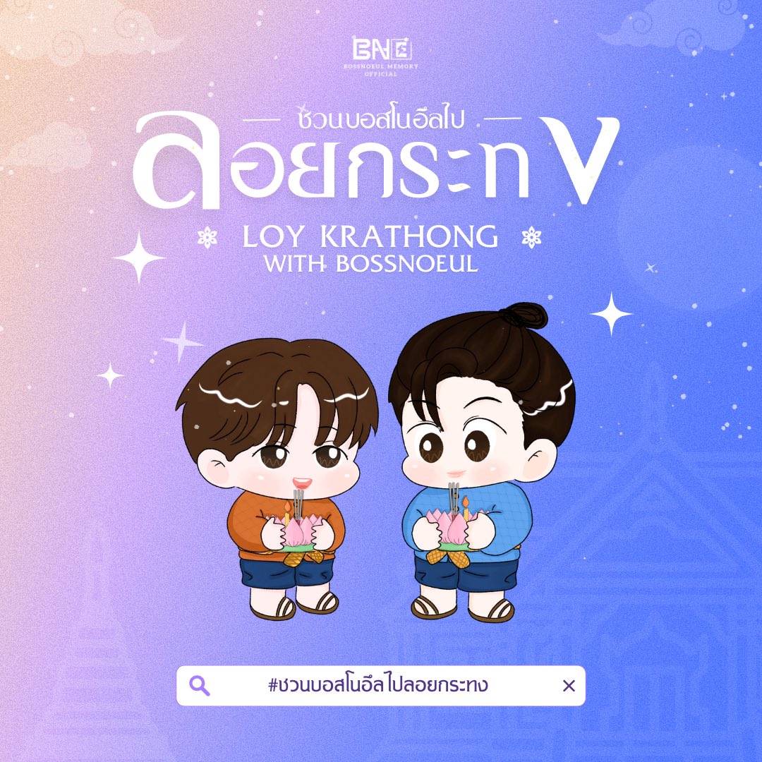 BossNoeul_TH's tweet photo. ✨ พี่เมมโม่ขอเชิญชวนพี่ๆแฟนคลับ โบโน่ห์ ชอวตี้บอส และมาเจนต้าเบ๊บทุกคน มาร่วมเล่นแฮชแท็กเนื่องในวันลอยกระทงกันนะคะ 🙏🏻🌕💛

Let's trend ✨

🗓️ 27 Nov 2023
⏰5.30 PM (GMT+7)
🔑 Keyword : LoyKratong with BossNoeul
#️⃣ชวนบอสโนอึลไปลอยกระทง

ใครไปลอยกระทงกันที่ไหนบ้าง อย่าลืมถ่ายภาพมาชวนบอสโนอึลไปลอยกระทงกันเยอะ ๆ น้าาาา😉

#BossNoeul #BoNoH 
#Bosschaikamon #ShawtyBoss 
#Noeulnuttarat #MagentaBoy