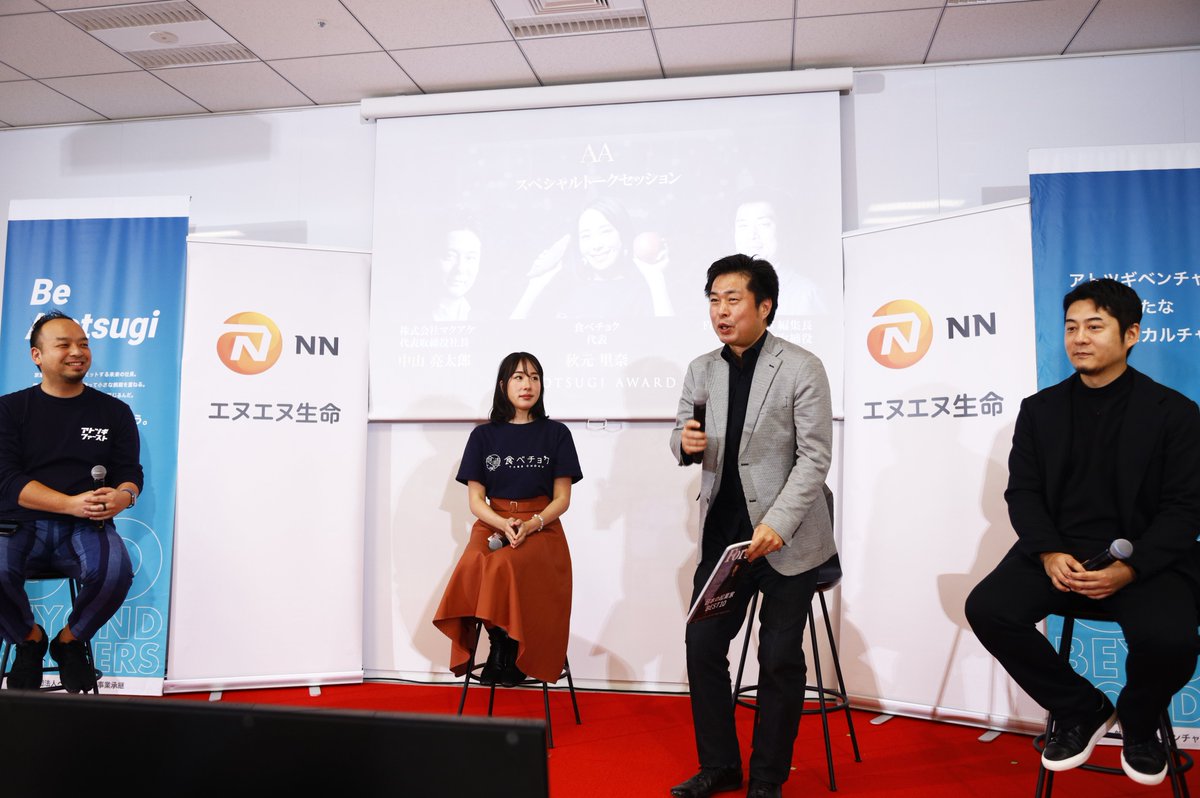 yutaman0524's tweet photo. スペシャルトークでは、「食べチョク秋元さん×Forbes藤吉さん×Makuake中山さん」とこちらも超豪華セッション！

誰しもが原体験の中に、アトツギのストーリーへ共感を持っているという話がとても印象深かったです。

お三方と「◯◯×アトツギ」で事業ご一緒したい！

#AVS2023
#アトツギアワード https://t.co/ewAVTwpVES