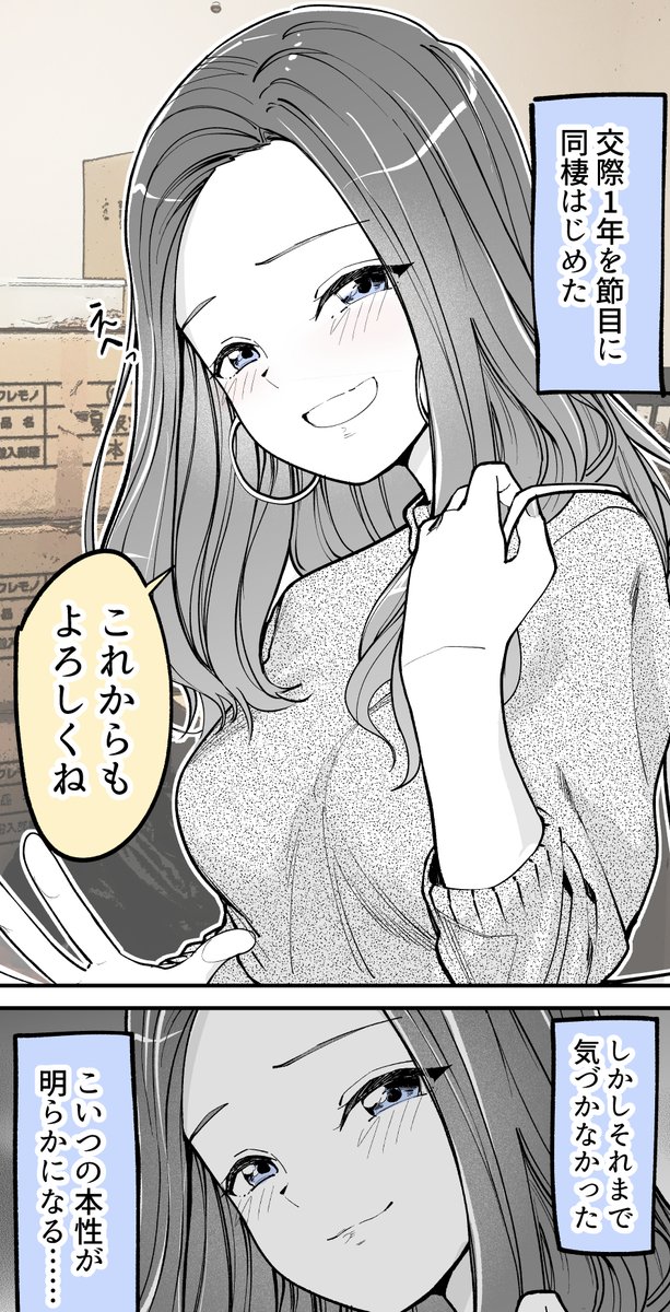 カノジョと同棲はじめた末路…(1/2) 